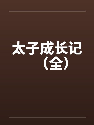 我的网恋女友来自古代封面