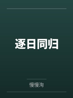 林鸿瑜林修逸成为反派的双胞胎兄弟封面