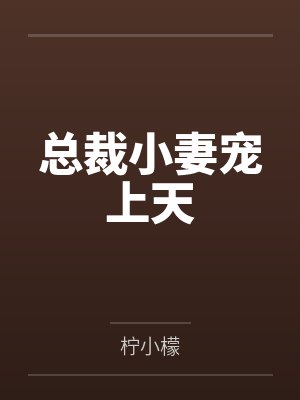 变成丧尸后她被圈养了小说夏葵葵封面