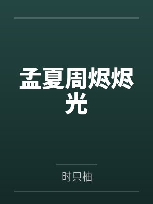 为了升职，把妻子推向深渊封面