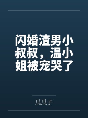 [穿书]嫁给男主的残疾小叔封面