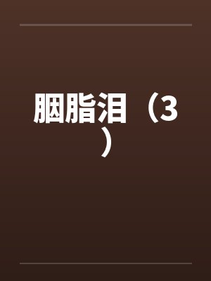 半岛小导游封面