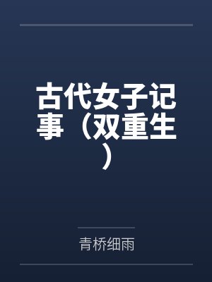 许慕言人物结局封面