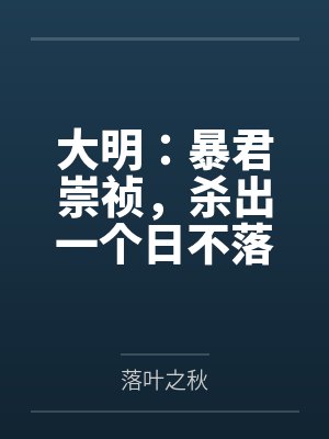 穿越：成为游戏NPC靠发布任务侵犯女性封面