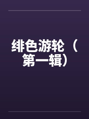 明鹤台封面